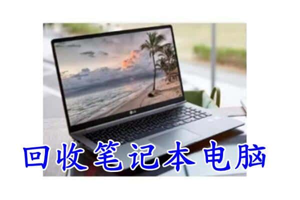 玉树市回收电脑